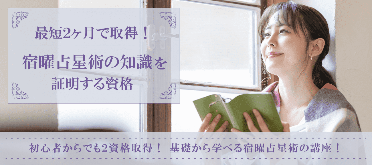 宿曜占星術資格取得検定の通信講座
