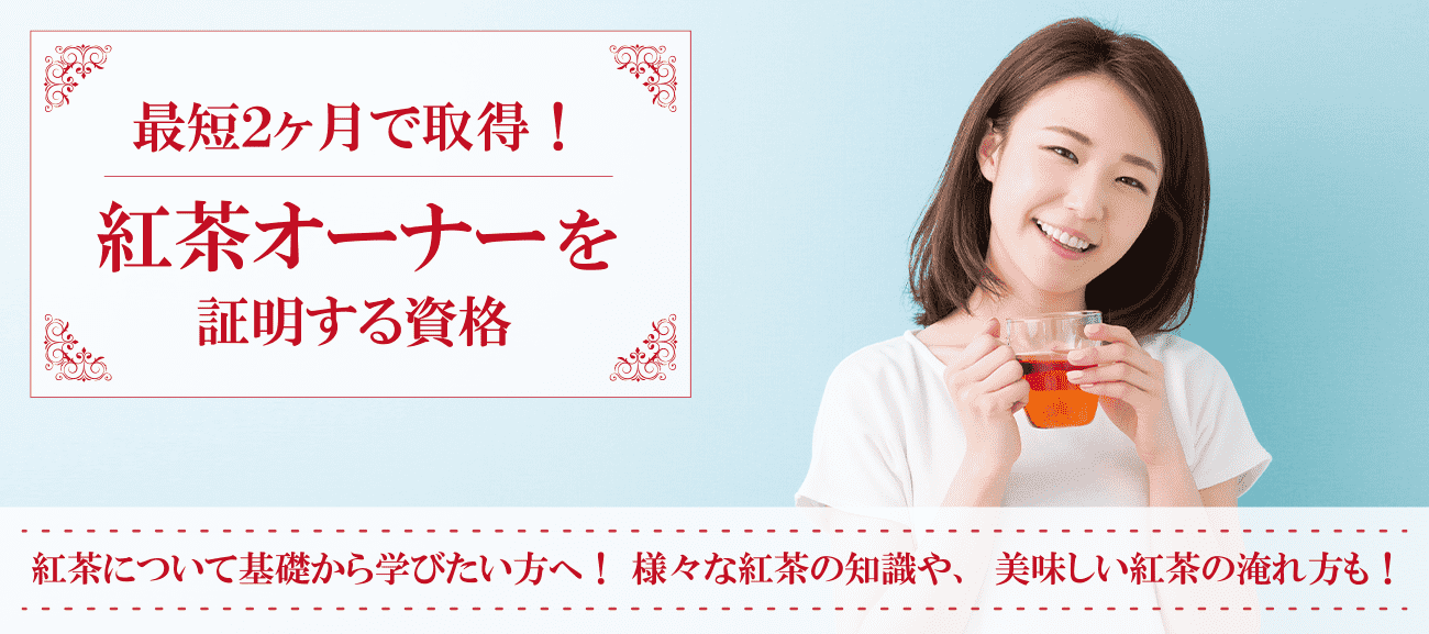 紅茶資格取得検定の通信講座