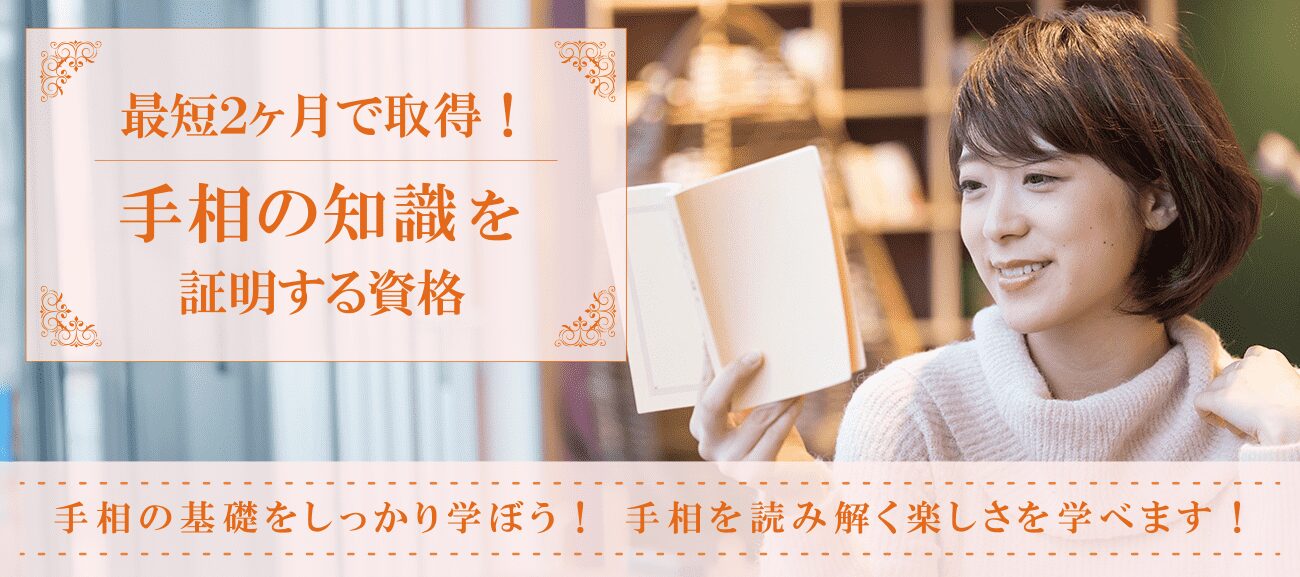 手相資格取得検定の通信講座