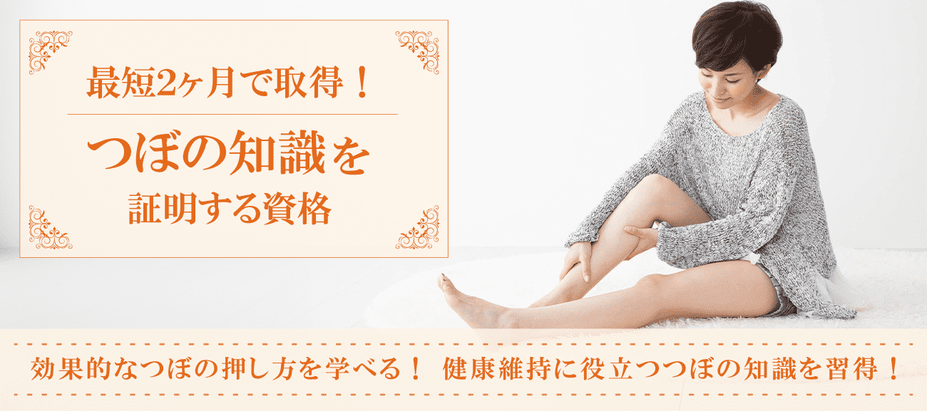 つぼ資格取得検定の通信講座