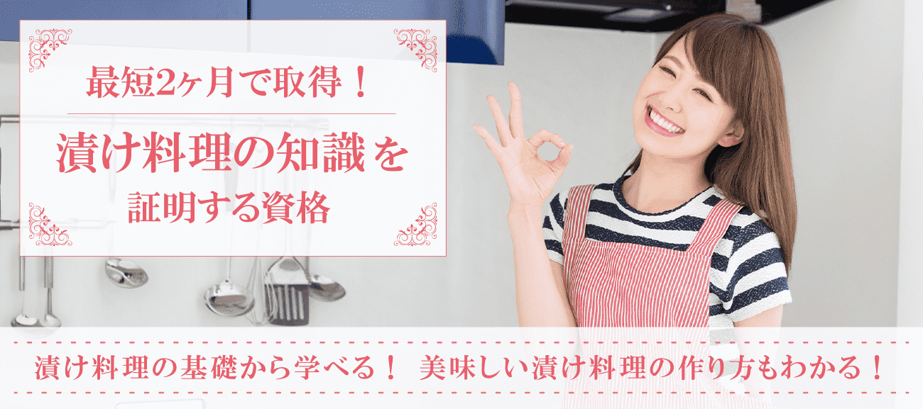漬け料理資格取得検定の通信講座