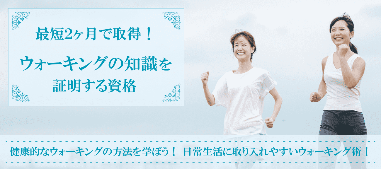 ウォーキング資格取得検定の通信講座