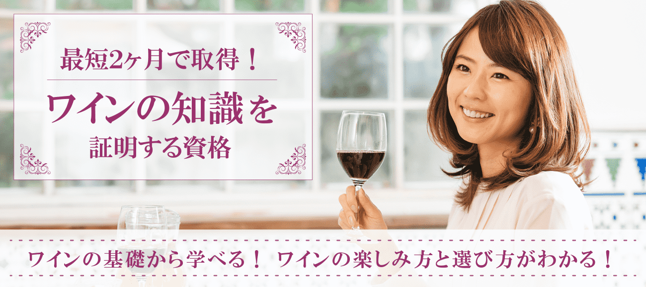 ワイン資格取得検定の通信講座