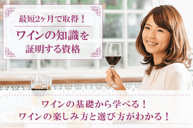 ワイン資格検定の通信講座・通信教育 | SARAスクール