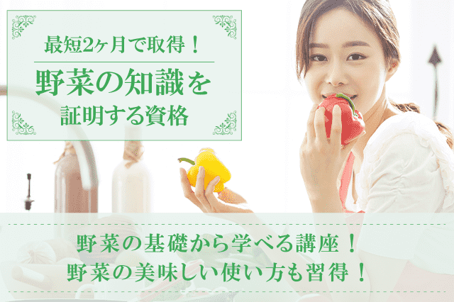 野菜資格取得の通信講座・通信教育 | SARAスクール 野菜資格取得の通信講座・通信教育 | SARAスクール