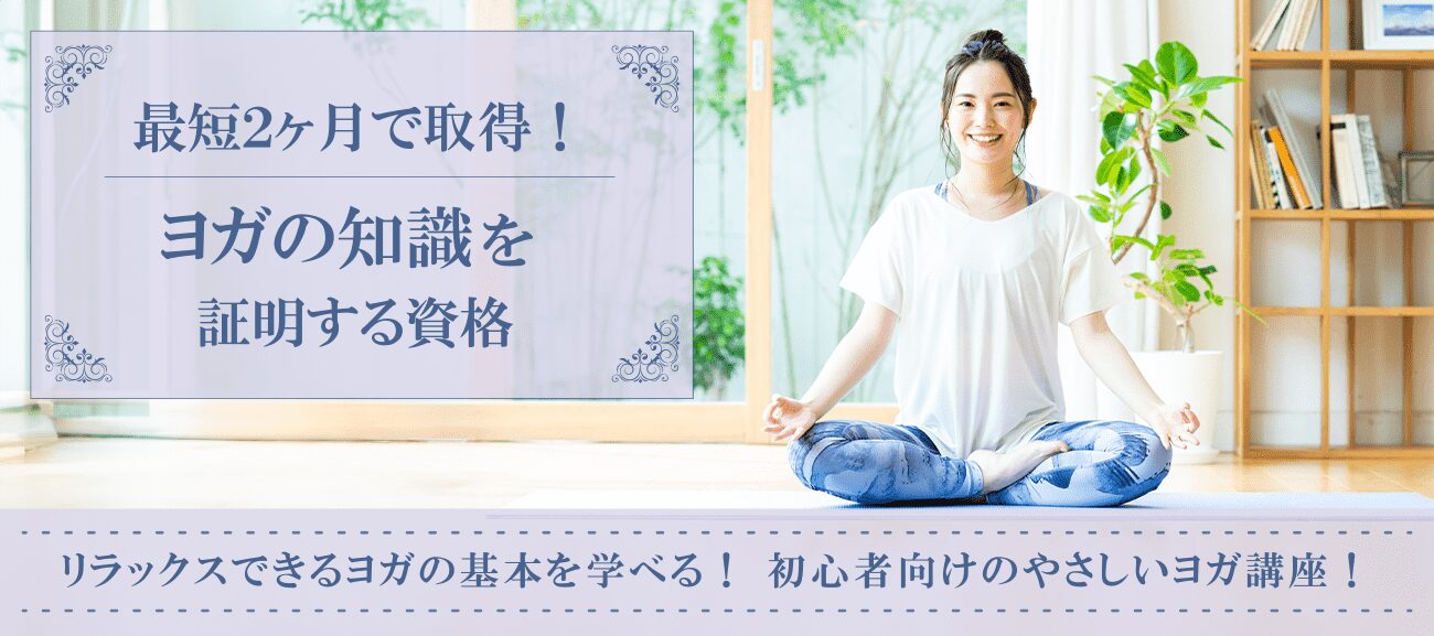 ヨガ資格取得検定の通信講座