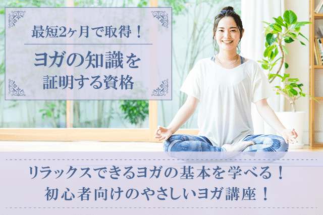 ヨガ資格・ヨガインストラクター資格取得の通信講座・通信教育