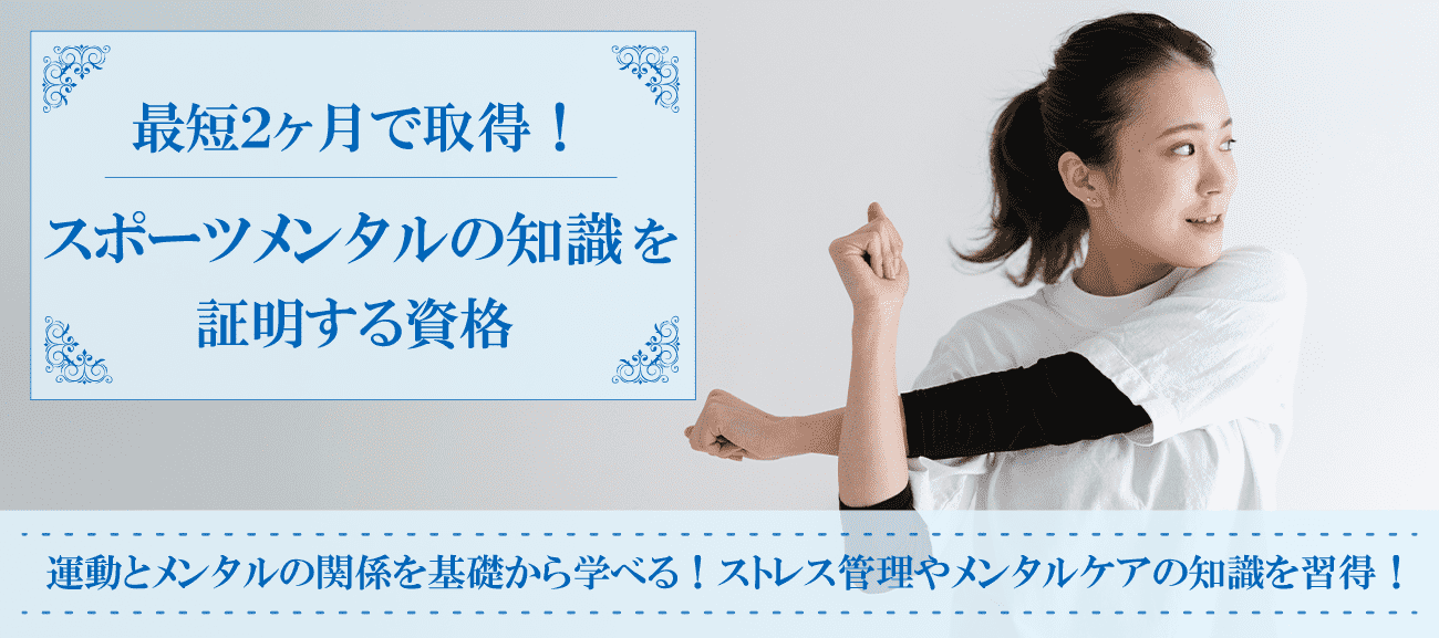 スポーツメンタル資格取得の通信講座