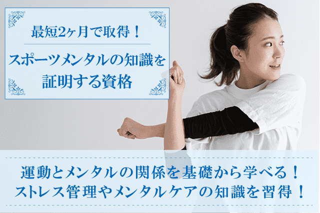 スポーツメンタル資格取得の通信講座・通信教育 | SARAスクール
