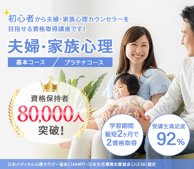 夫婦・家族心理資格取得講座
