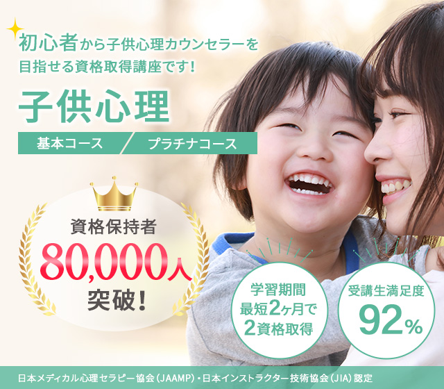 人気の子供心理カウンセラー資格が気になる方はこちらから！