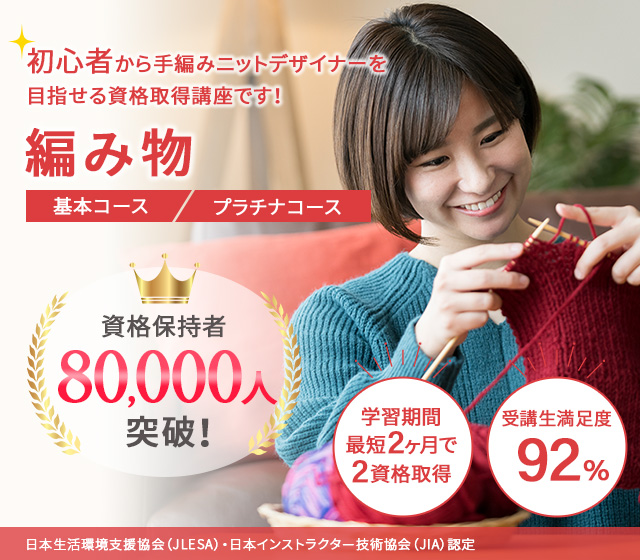 編み物資格取得講座