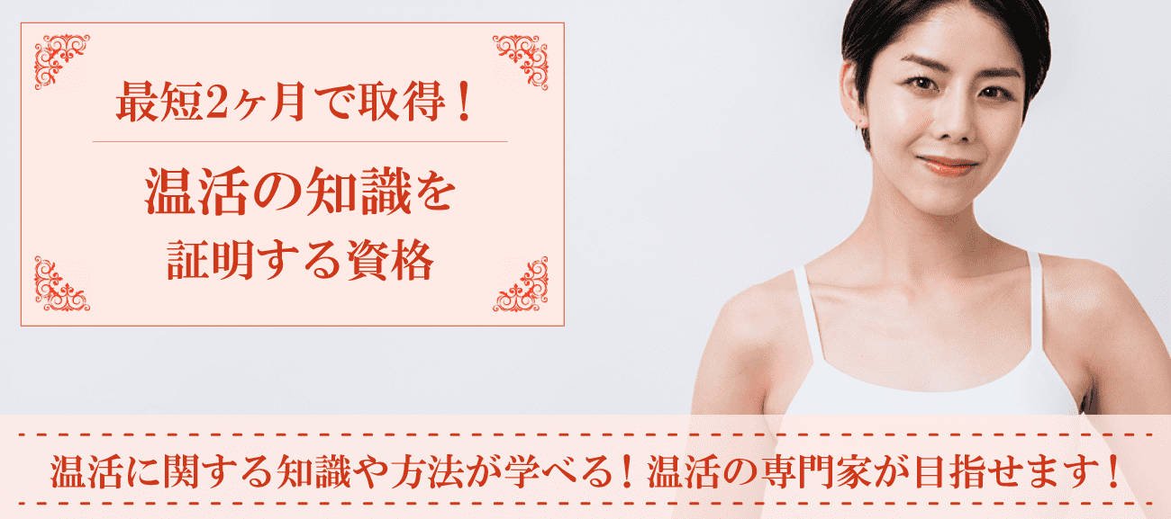 温活の知識を証明する資格