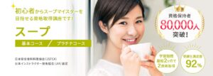 スープ資格取得の通信講座・通信教育 | SARAスクール