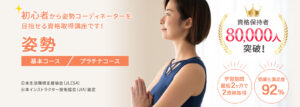姿勢資格取得の通信講座・通信教育 | SARAスクール