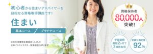 住まいアドバイザー資格検定の通信教育・通信講座 | SARAスクール
