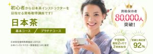 日本茶資格、お茶資格取得の通信講座・通信教育 | SARAスクール 日本茶資格、お茶資格取得の通信講座・通信教育 | SARAスクール