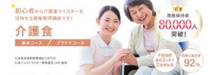 介護食 テキスト SARAスクール 資格 img_kaigosyoku_head-300x107.jpg