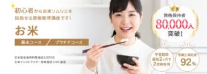 お米ソムリエ　白米ソムリエ　教材 お米ソムリエ 白米ソムリエ 教材