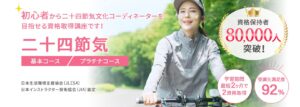 二十四節気資格取得の通信教育・通信講座 | SARAスクール