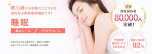 睡眠資格検定・快眠セラピストの通信教育・通信講座 | SARAスクール