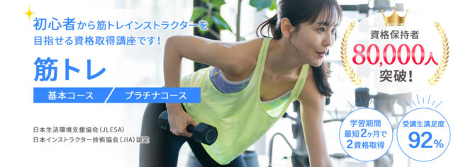 筋トレ資格取得講座