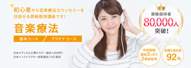 音楽療法資格取得講座