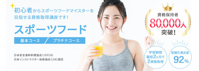 スポーツフードマイスター®W資格取得検定の通信講座