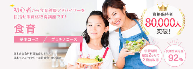 食育健康アドバイザーW資格取得検定の通信講座