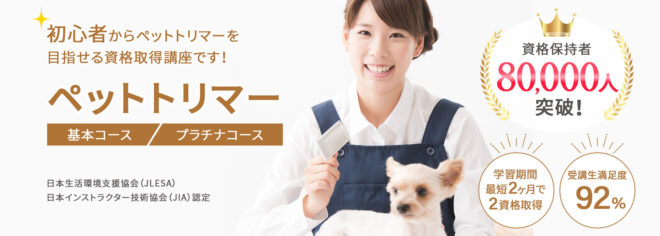 ペットトリミングアドバイザー®W資格取得検定の通信講座