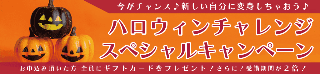 ハロウィンチャレンジスペシャルキャンペーン