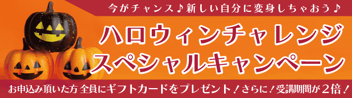 ハロウィンチャレンジスペシャルキャンペーン