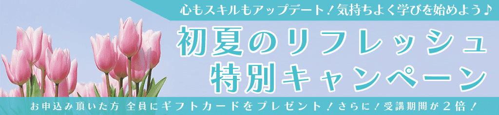 初夏のリフレッシュ特別キャンペーン