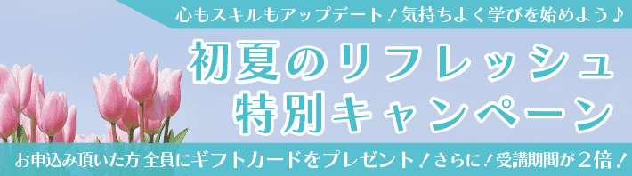 初夏のリフレッシュ特別キャンペーン
