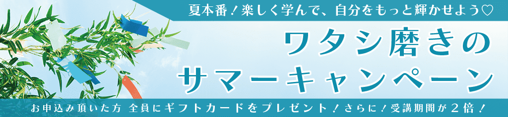 ワタシ磨きのサマーキャンペーン