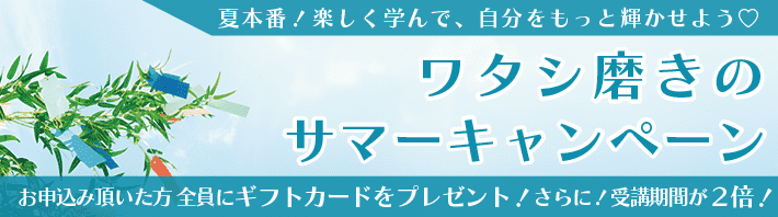ワタシ磨きのサマーキャンペーン