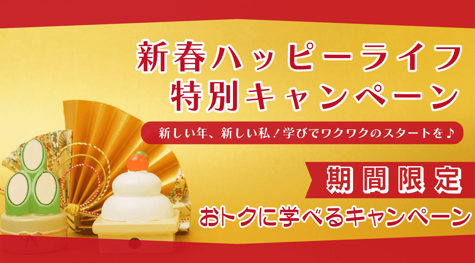 春のハッピーライフ特別キャンペーン