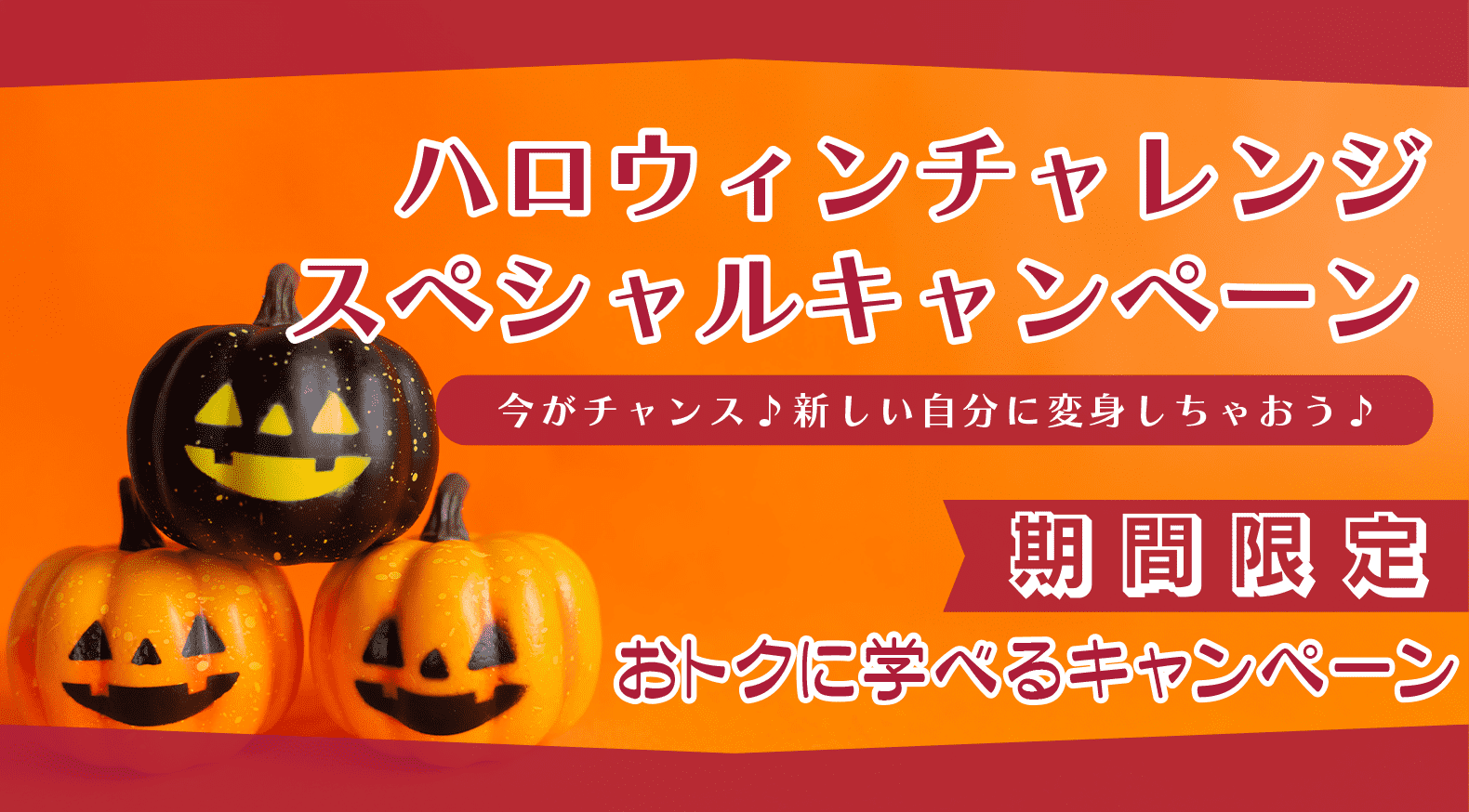 ハロウィンチャレンジスペシャルキャンペーン