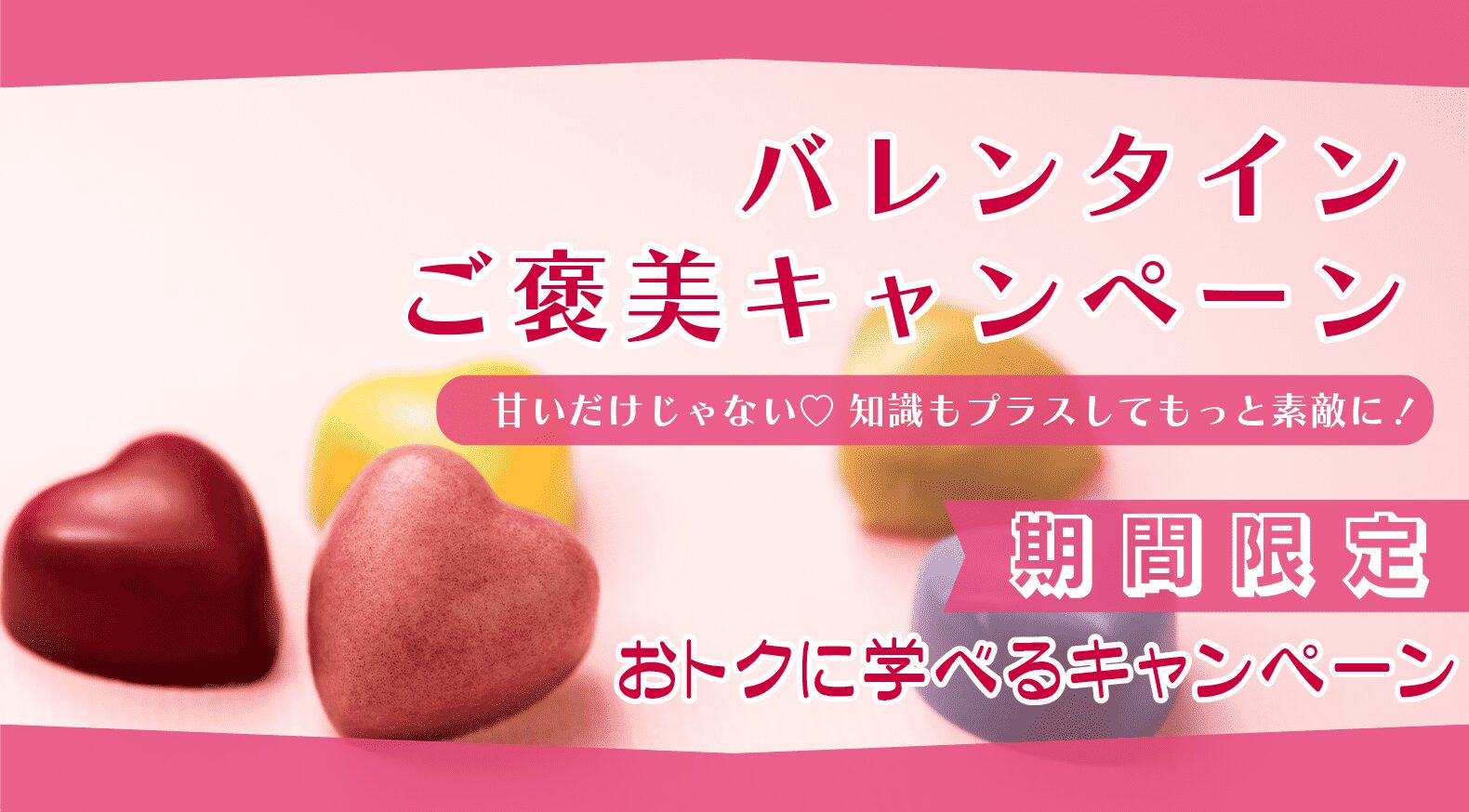 バレンタインご褒美キャンペーン