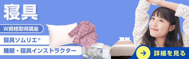 寝具