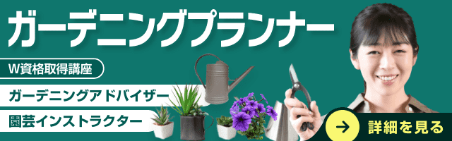 ガーデニング