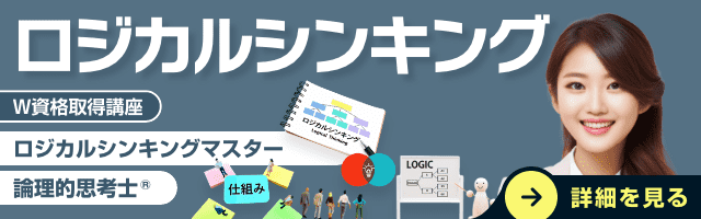 ロジカルシンキング