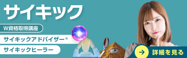 サイキック資格講座