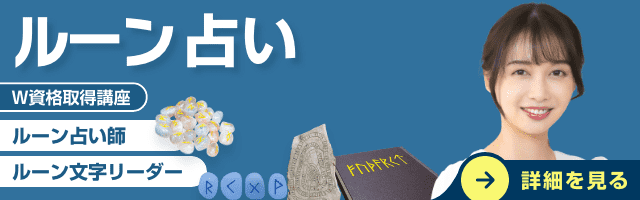 ルーン占い資格講座