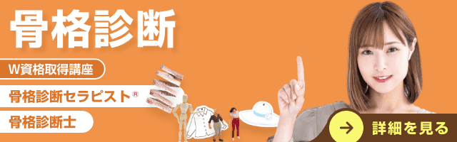 骨格診断