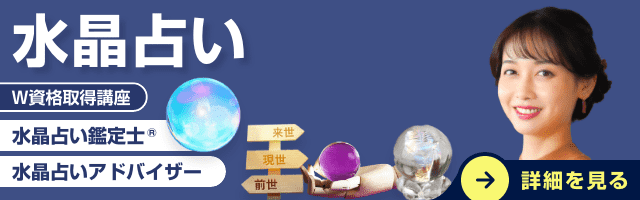 水晶占い資格講座