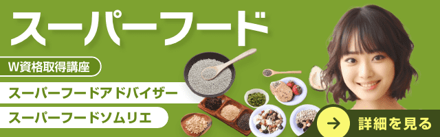 スーパーフード