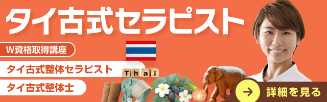 タイ古式