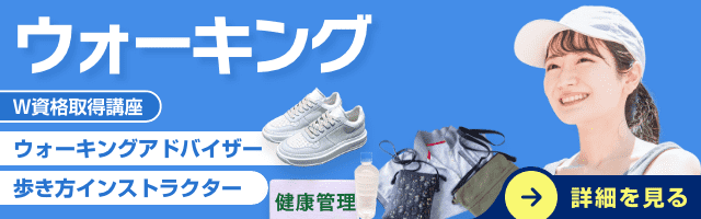 ウォーキング