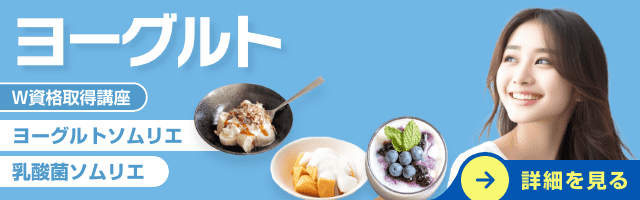 ヨーグルト